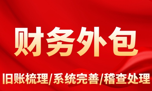 財(cái)務(wù)外包