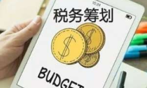 節(jié)稅數(shù)百萬，增值稅抵扣及費(fèi)用報(bào)銷攻略